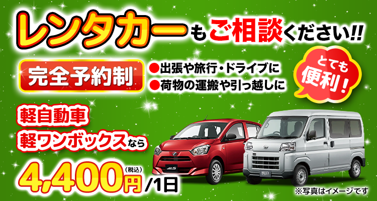 レンタカーもご相談ください