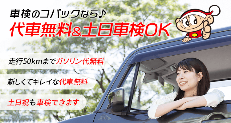 代車無料＆土日車検OK
