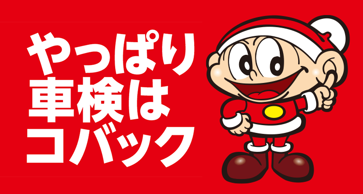 やっぱり車検はコバック