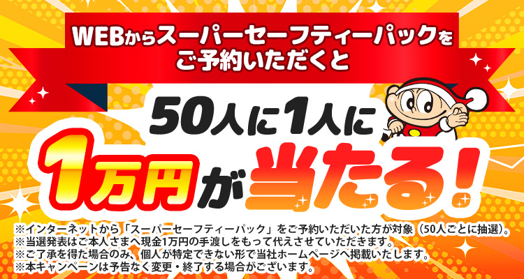 1万円キャンペーン